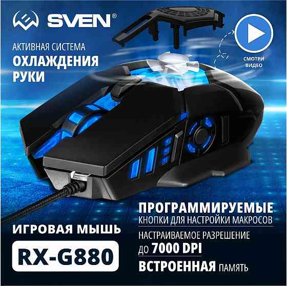 Игровая мышь / компьютерная мышь Sven Rx-G880 / 6+1кл. / 400-7000 Dpi / по / вентилятор / подсветка Донецк