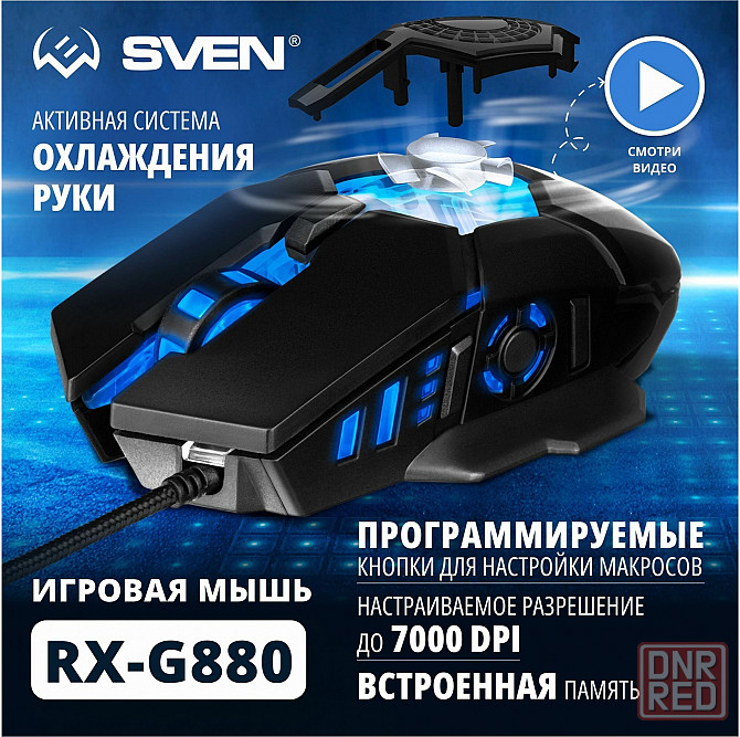 Игровая мышь / компьютерная мышь Sven Rx-G880 / 6+1кл. / 400-7000 Dpi / по / вентилятор / подсветка Донецк - изображение 1