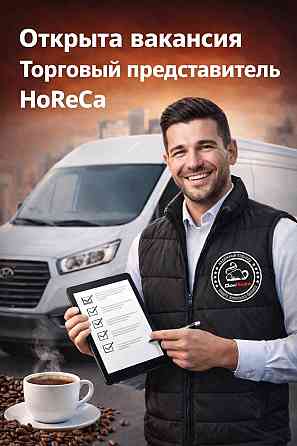 Открыта вакансия: торговый представитель (horeca) Донецк