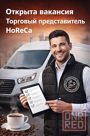 Открыта вакансия: торговый представитель (horeca) Донецк - изображение 1