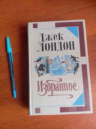Книга Джек Лондон избранное. Донецк Донецк