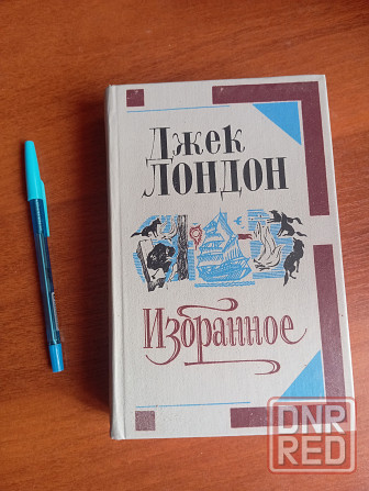 Книга Джек Лондон избранное. Донецк Донецк - изображение 1