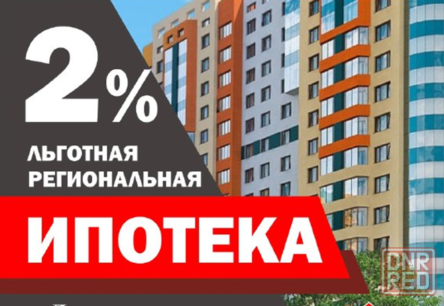 ипотека 2% Донецк - изображение 1