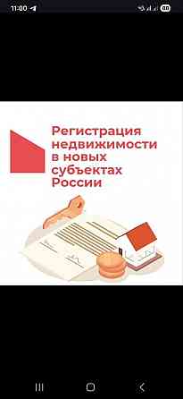 Регистрация недвижимости(дом,земля,квартира) на Российские документы, быстро и качественно Донецк