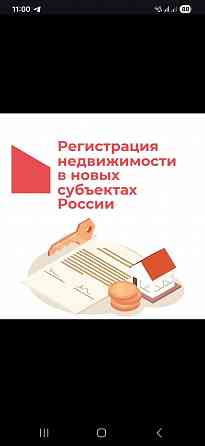 Регистрация недвижимости(дом,земля,квартира) на Российские документы, быстро и качественно Донецк