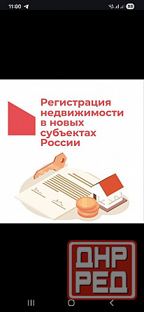 Регистрация недвижимости(дом,земля,квартира) на Российские документы, быстро и качественно Донецк - изображение 1