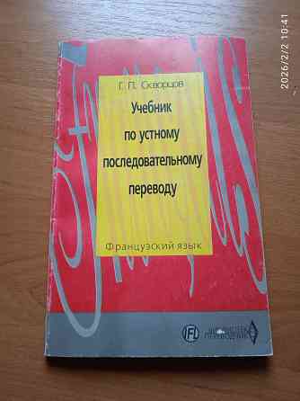 Учебник по переводу ( французский) Донецк