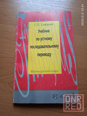 Учебник по переводу ( французский) Донецк - изображение 1