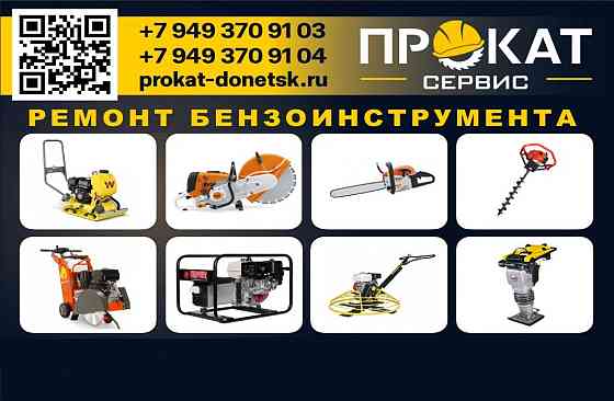Ремонт бензо инструмента в Донецке, Макеевке днр Донецк