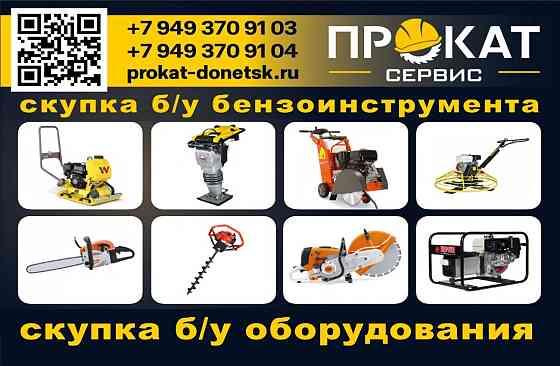 Скупка б/у бензоинструмента в Донецке Макеевке Донецк