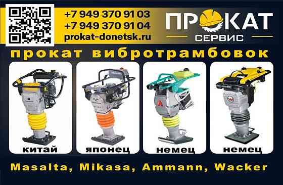 Аренда вибротрамбовок в Донецке Макеевке Донецк