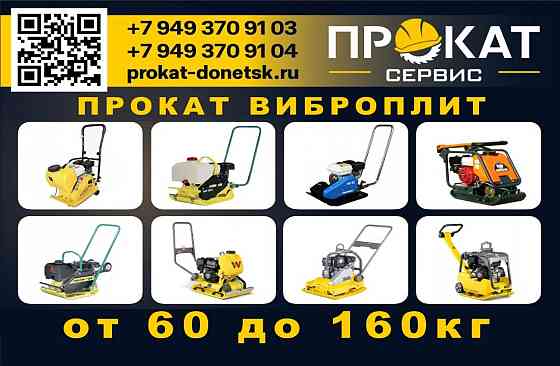 Аренда Прокат виброплиты трамбовки в Донецке Макеевке Донецк