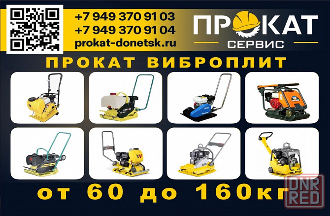 Аренда Прокат виброплиты трамбовки в Донецке Макеевке Донецк - изображение 1