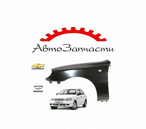 Крыло переднее левое с отверстием под повторитель для Chevrolet Lanos, Daewoo Lanos Донецк