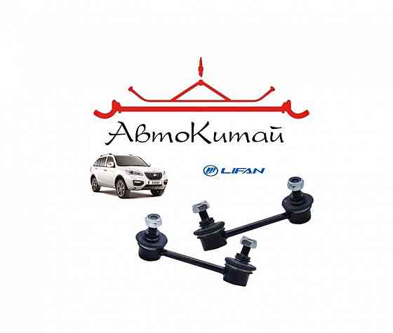 Стойка стабилизатора задняя левая и задняя правая для Lifan X60 Донецк