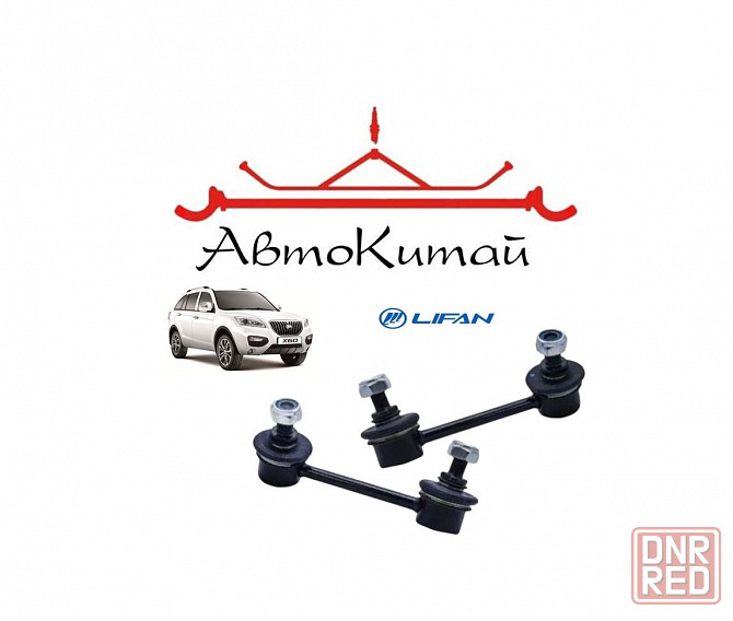 Стойка стабилизатора задняя левая и задняя правая для Lifan X60 Донецк - изображение 1