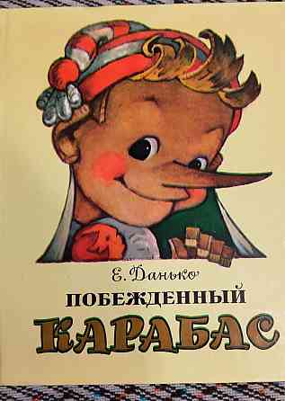 Побежденный Карабас. 1989 г. Донецк
