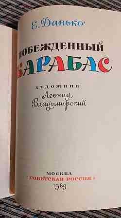 Побежденный Карабас. 1989 г. Донецк