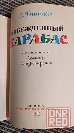 Побежденный Карабас. 1989 г. Донецк - изображение 2