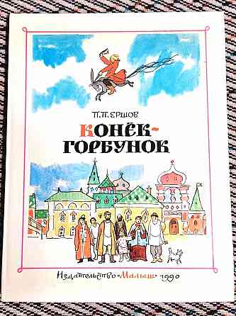 Ершов. Конек-Горбунок Донецк