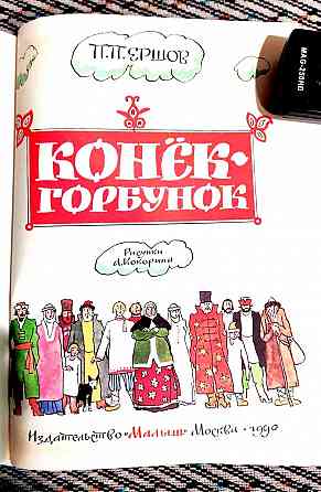 Ершов. Конек-Горбунок Донецк