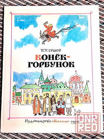 Ершов. Конек-Горбунок Донецк - изображение 1