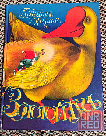 Сказки братьев Гримм 1989 г Донецк - изображение 1