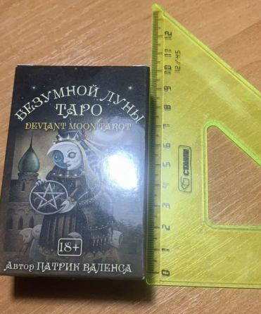 Таро безумной луны Донецк