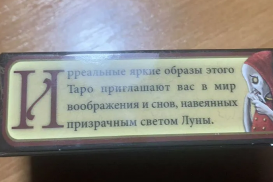 Таро безумной луны Донецк