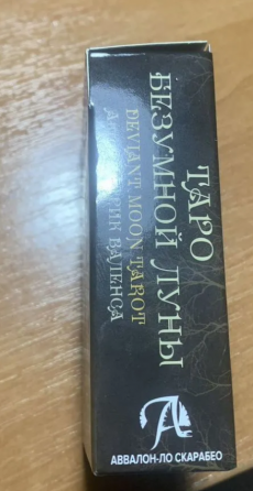 Таро безумной луны Донецк