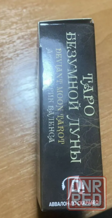 Таро безумной луны Донецк - изображение 4