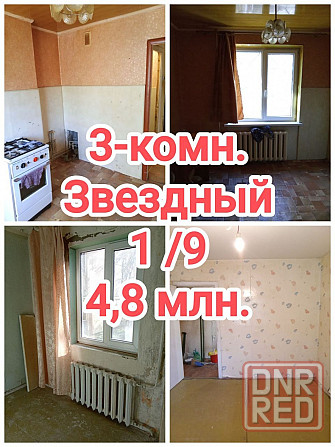 продам 3-комнатную квартиру на Звёздном, Ленинский р-н Донецка Донецк - изображение 1