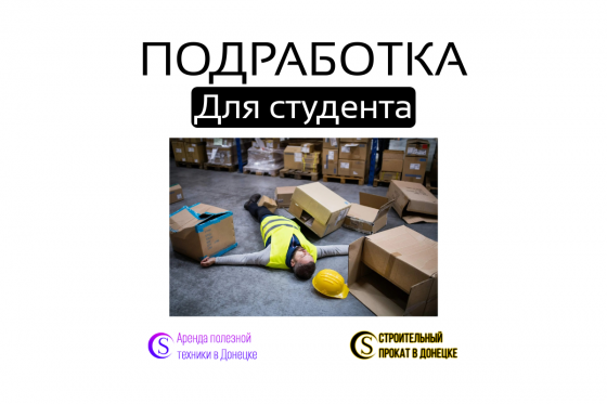 Подработка. Помощник в прокат техники/инструментов Донецк