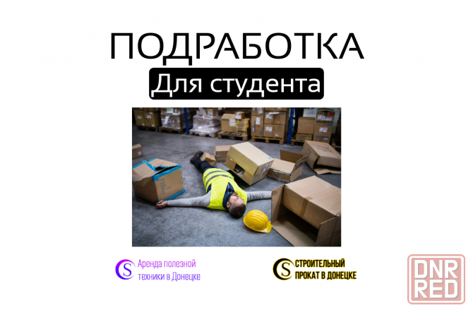 Подработка. Помощник в прокат техники/инструментов Донецк - изображение 1
