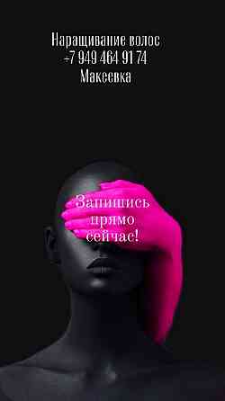 Наращивание волос Макеевка