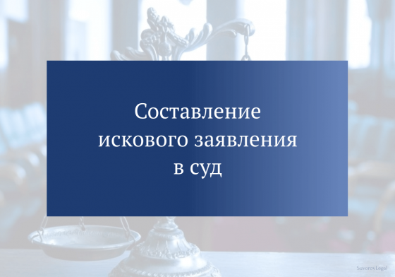 Написание искового заявления / юридические услуги Донецк