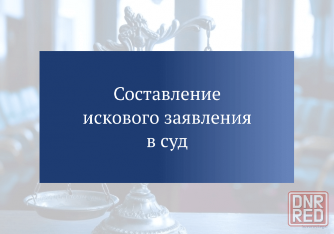 Написание искового заявления / юридические услуги Донецк - изображение 1