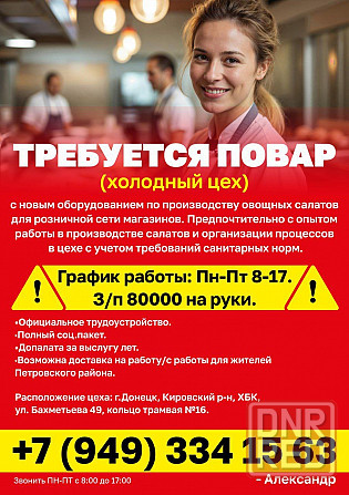 Повар в холодный цех Донецк - изображение 1