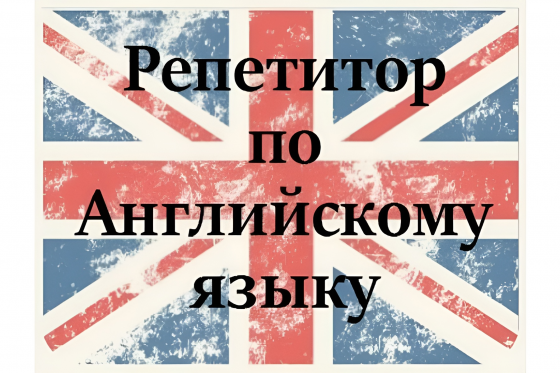 Репетитор английского языка Донецк