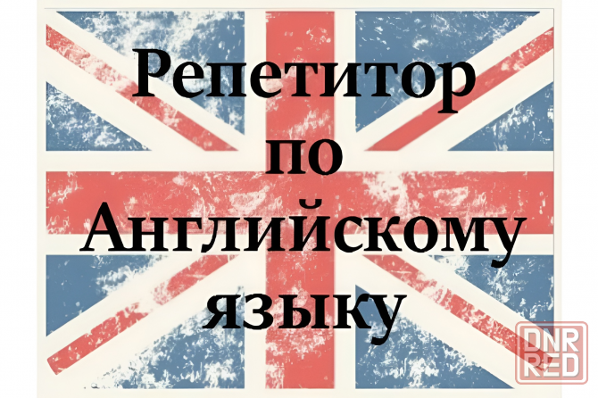 Репетитор английского языка Донецк - изображение 1