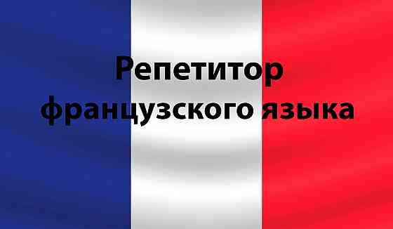 Репетитор французского языка Донецк