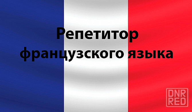 Репетитор французского языка Донецк - изображение 1
