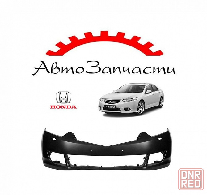 Бампер передний с отверстиями под омыватель для Honda Accord 8 (2008-2011) Донецк - изображение 1