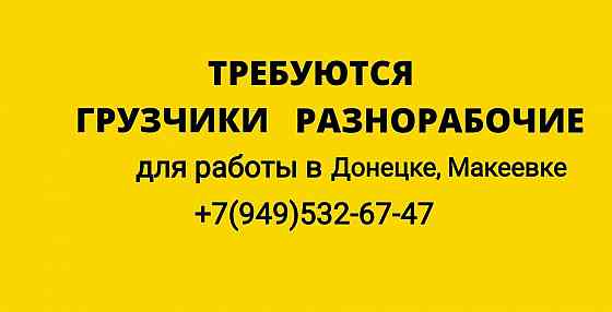 Грузчики - разнорабочие Донецк