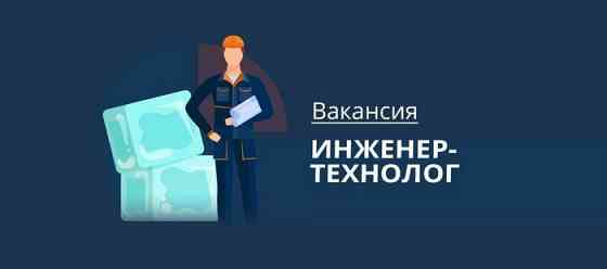 Требуется технолог-инженер! Донецк