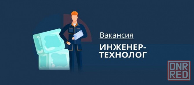 Требуется технолог-инженер! Донецк - изображение 1