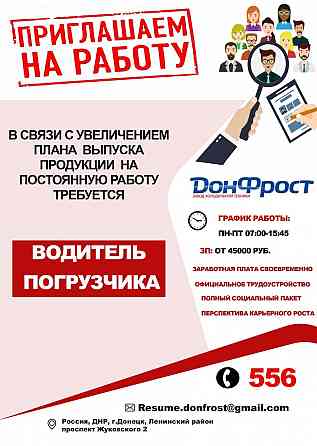 Срочно! Приглашаем на работу водителя погрузчика. Донецк