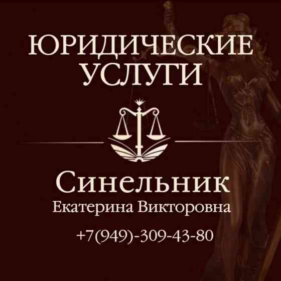 юридические услуги по всей территории днр и ростовской области Ясиноватая