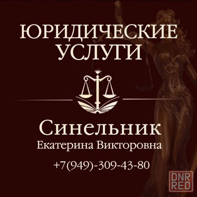 юридические услуги по всей территории днр и ростовской области Ясиноватая - изображение 1