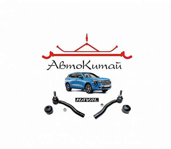 Рулевой наконечник левый, правый для Haval Jolion Донецк